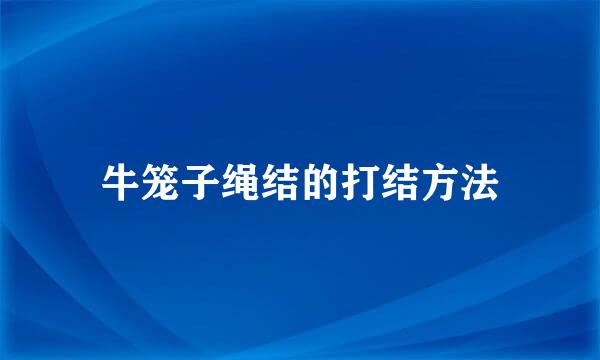 牛笼子绳结的打结方法