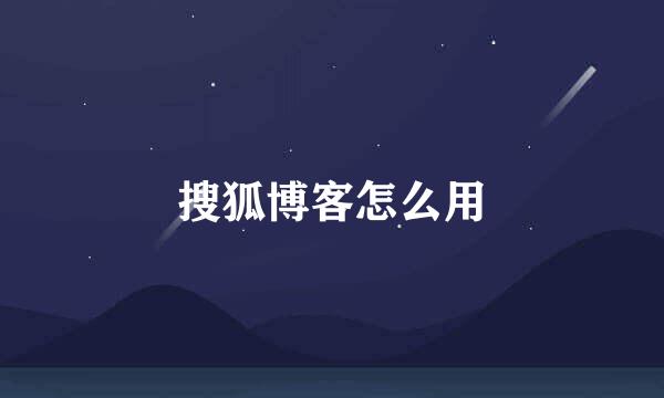 搜狐博客怎么用