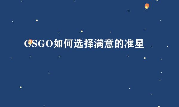 CSGO如何选择满意的准星