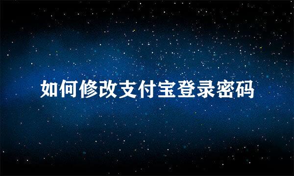 如何修改支付宝登录密码