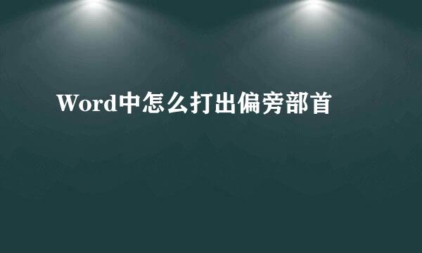 Word中怎么打出偏旁部首