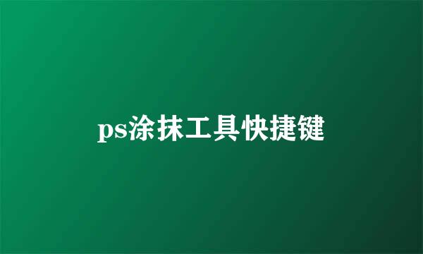 ps涂抹工具快捷键