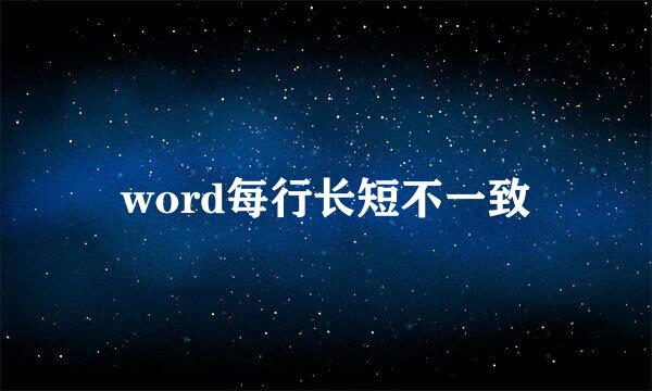 word每行长短不一致