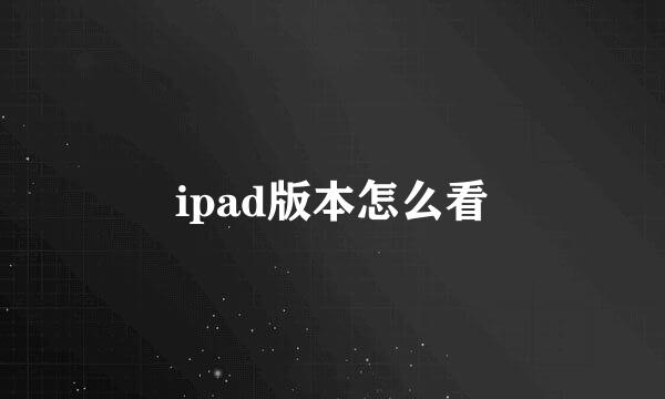 ipad版本怎么看