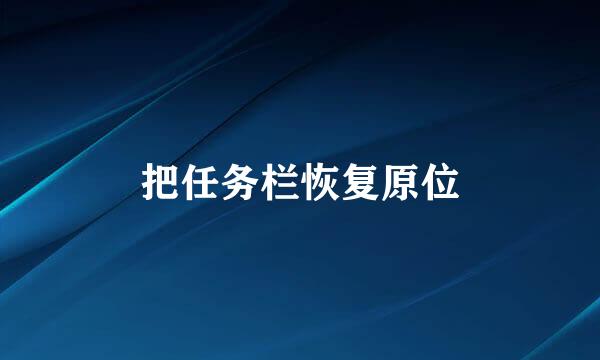 把任务栏恢复原位