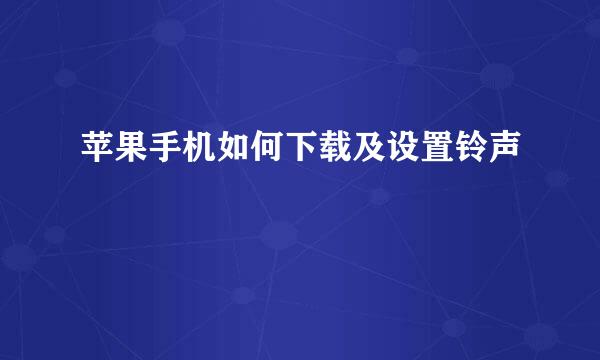 苹果手机如何下载及设置铃声