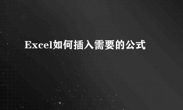 Excel如何插入需要的公式