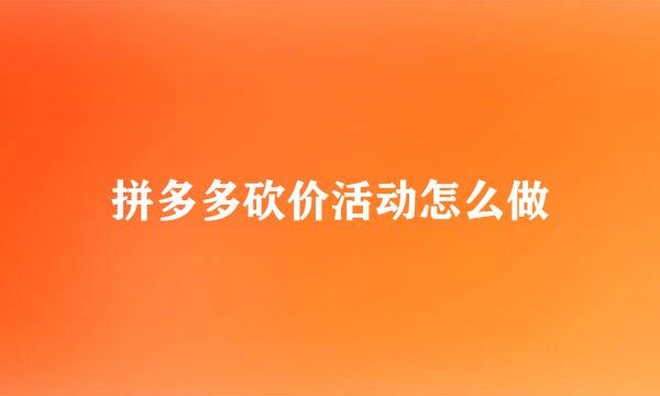 拼多多砍价活动怎么做