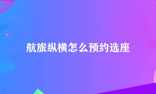 航旅纵横怎么预约选座