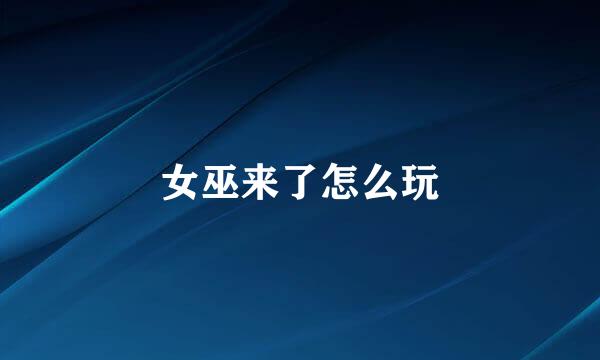 女巫来了怎么玩
