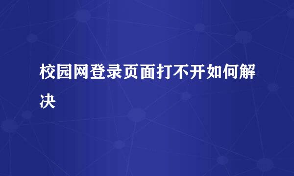 校园网登录页面打不开如何解决