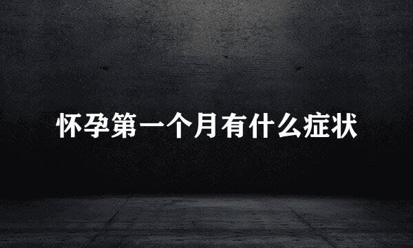 怀孕第一个月有什么症状