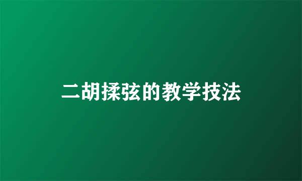 二胡揉弦的教学技法
