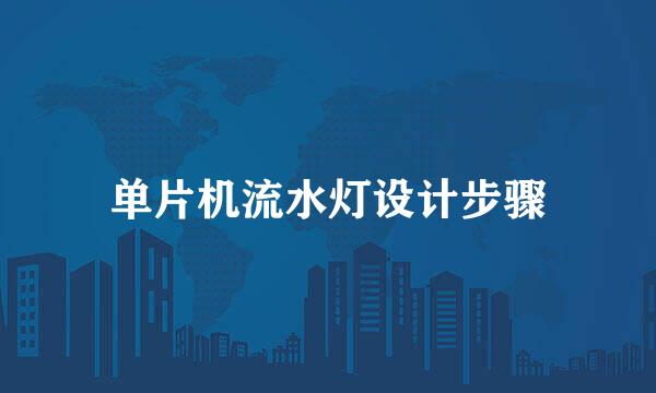 单片机流水灯设计步骤