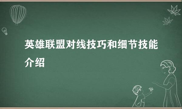 英雄联盟对线技巧和细节技能介绍