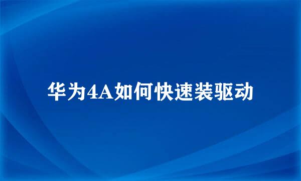 华为4A如何快速装驱动