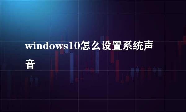 windows10怎么设置系统声音