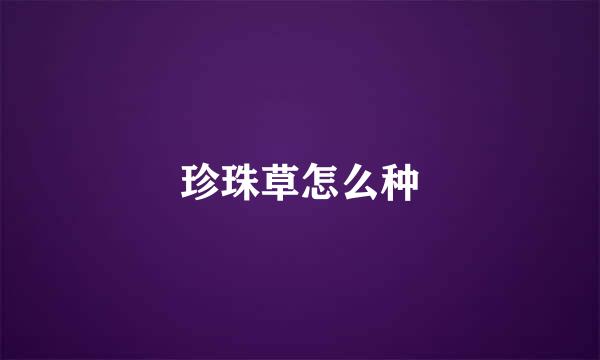珍珠草怎么种