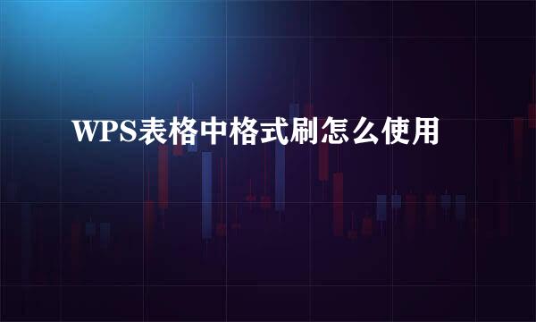 WPS表格中格式刷怎么使用
