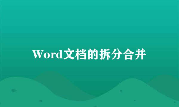 Word文档的拆分合并