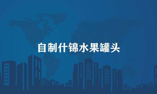 自制什锦水果罐头