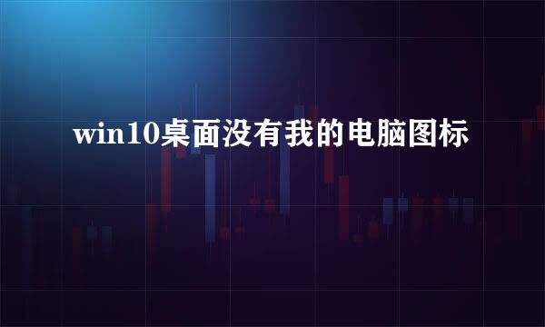 win10桌面没有我的电脑图标