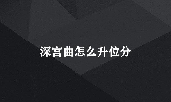 深宫曲怎么升位分