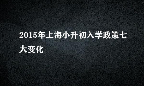 2015年上海小升初入学政策七大变化