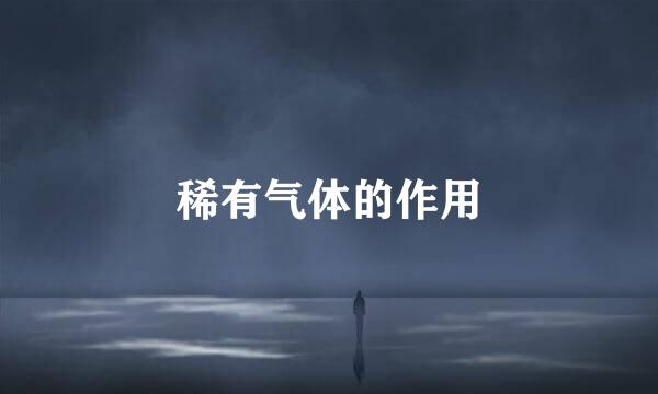 稀有气体的作用