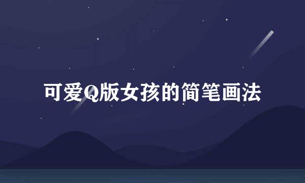 可爱Q版女孩的简笔画法