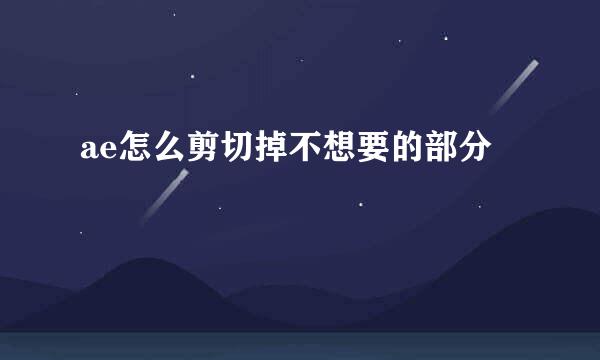 ae怎么剪切掉不想要的部分