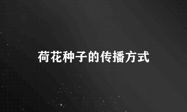 荷花种子的传播方式