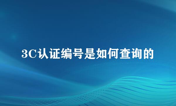 3C认证编号是如何查询的