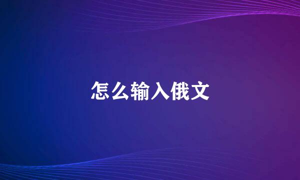 怎么输入俄文