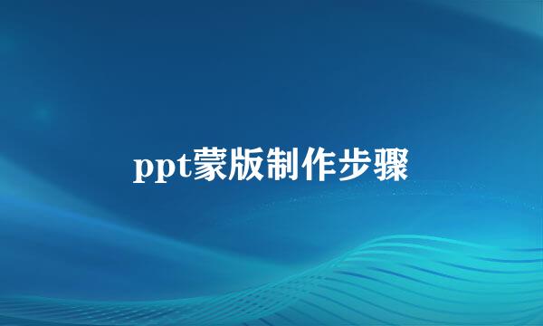 ppt蒙版制作步骤