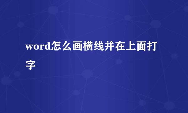 word怎么画横线并在上面打字
