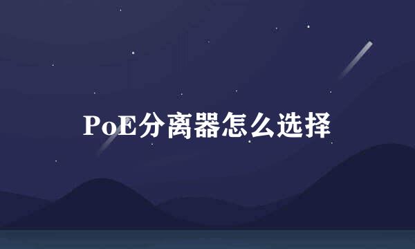 PoE分离器怎么选择
