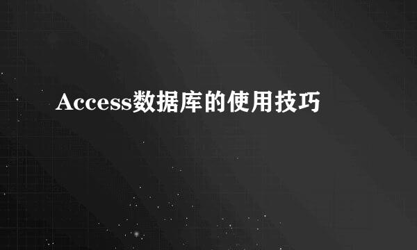 Access数据库的使用技巧