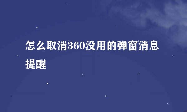 怎么取消360没用的弹窗消息提醒