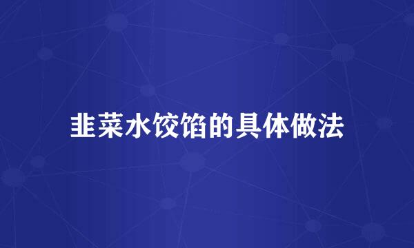 韭菜水饺馅的具体做法