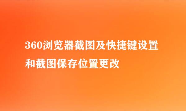 360浏览器截图及快捷键设置和截图保存位置更改