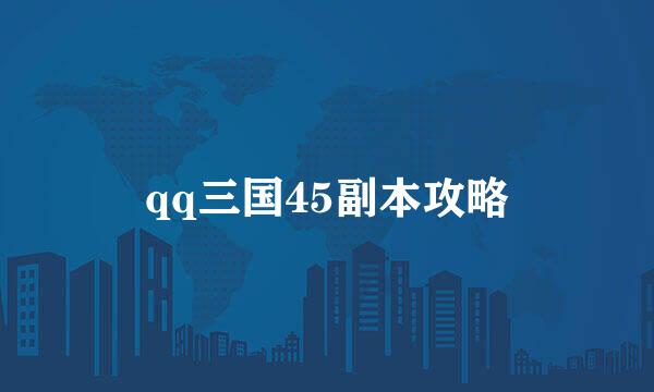 qq三国45副本攻略