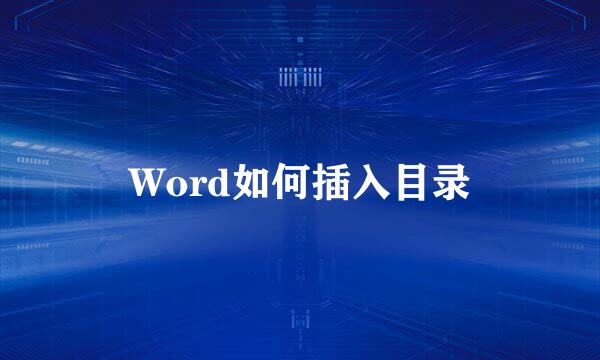 Word如何插入目录