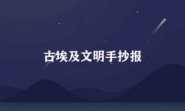 古埃及文明手抄报