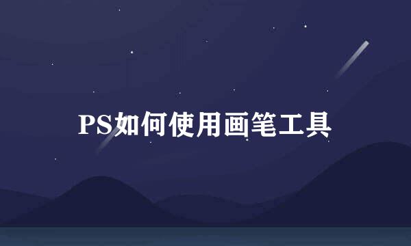 PS如何使用画笔工具