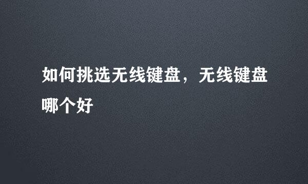 如何挑选无线键盘，无线键盘哪个好