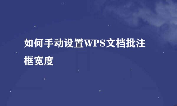 如何手动设置WPS文档批注框宽度