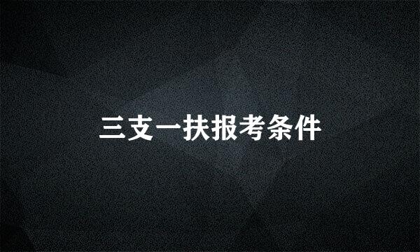 三支一扶报考条件