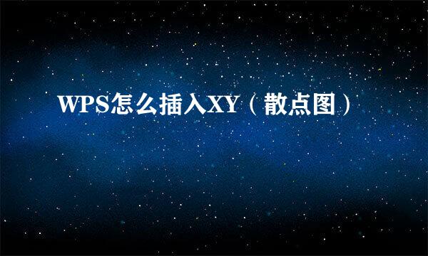 WPS怎么插入XY（散点图）
