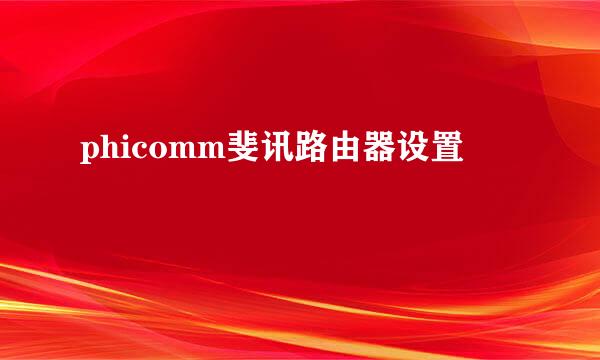 phicomm斐讯路由器设置